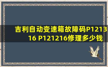 吉利自动变速箱故障码P121316 P121216修理多少钱